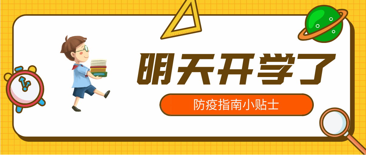 神獸開學了，防疫常識早知道！